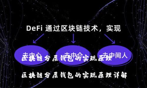 区块链分层钱包的实现原理

区块链分层钱包的实现原理详解