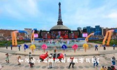 如何安全有效地解绑数字钱包？