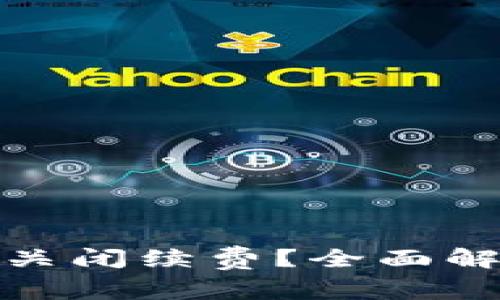 数字钱包怎么关闭续费？全面解析与解决方案