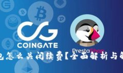 数字钱包怎么关闭续费？全面解析与解决方案