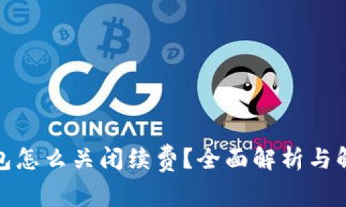 数字钱包怎么关闭续费？全面解析与解决方案
