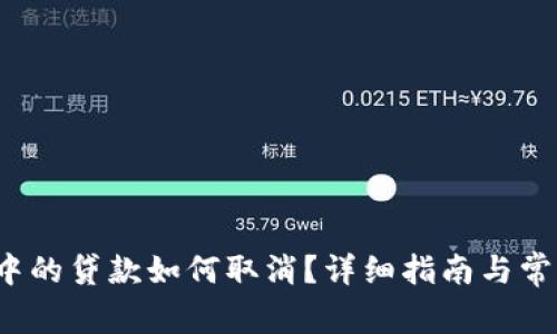  数字钱包中的贷款如何取消？详细指南与常见问题解答