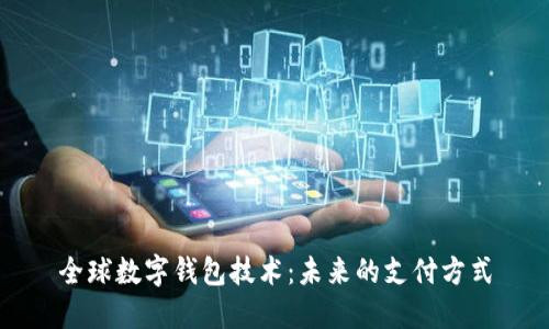 全球数字钱包技术：未来的支付方式