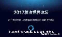 全球数字钱包技术：未来的支付方式