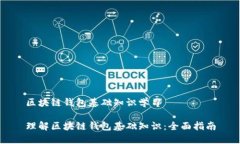 区块链钱包基础知识学习理解区块链钱包基础知