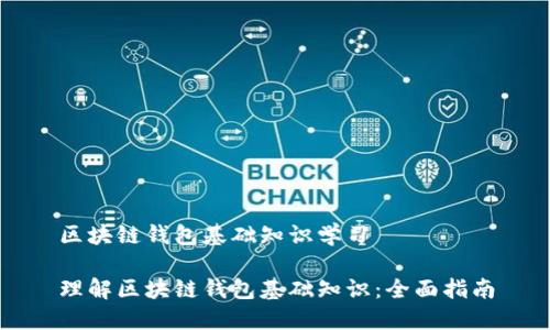 区块链钱包基础知识学习

理解区块链钱包基础知识：全面指南