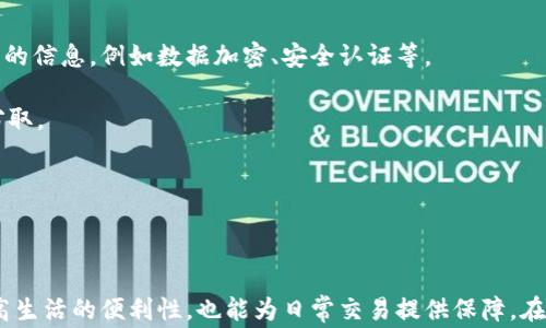 
数字钱包升级二类钱包操作视频

关键词：
数字钱包, 二类钱包, 钱包升级, 操作视频, 电子支付

详细介绍：

在现代社会中，数字支付已经成为人们日常生活中不可或缺的一部分。随着技术的发展，各类电子钱包不断兴起，而其中的二类钱包因其灵活性和便捷性，受到了广大用户的青睐。本文将为大家详尽介绍数字钱包的升级过程，特别是如何将普通数字钱包升级为二类钱包的主要操作步骤和注意事项。此外，我们还将解答用户在操作过程中可能遇到的一些常见问题，帮助大家更加顺利地完成钱包的升级。

什么是数字钱包？

数字钱包，顾名思义，是一种存储用户支付信息和交易记录的电子工具。它可以是一个应用程序、一个网站或者是一个硬件设备，用户可以通过它进行在线支付、转账以及管理个人财务。数字钱包通常与银行账户或者信用卡绑定，具有快速支付、便捷管理等特点。

数字钱包一般分为三类：一类钱包、二类钱包和三类钱包。其中一类钱包主要针对个人用户，支持日常的小额支付，而二类钱包则较为复杂，除了支持小额支付外，还可以进行大额交易、提现等功能，适合更广泛的用户需求。三类钱包则主要用于商家收款，功能更加全面。

二类钱包的优势与特点

二类钱包本质上是对一类钱包的扩展，其最大的优势在于：
ul
    li更高的支付限额：二类钱包对每笔交易的限额较高，因此适合频繁进行大额支付的用户。/li
    li提现功能：许多二类钱包提供支付宝、银联等提现功能，用户可以将钱包中的余额提取到银行卡中，增加了灵活性。/li
    li多元化的应用场景：除了日常消费，二类钱包还可以应用于投资、理财等多种场景，拓宽了用户的选择范围。/li
/ul

如何升级你的数字钱包到二类钱包？

如果你希望将自己的数字钱包升级为二类钱包，可以按照以下步骤进行操作：

ol
    li登录应用：首先打开你的数字钱包应用，使用你注册时的用户名和密码登录。/li
    li身份验证：在菜单中找到“个人设置”或者“钱包设置”的选项，选择升级钱包类型一般需要进行身份验证。/li
    li提交材料：根据应用的要求，提供身份证明、地址证明等相关文件，确保信息的准确性。/li
    li等待审核：提交完材料后，系统将对你的申请进行审核，审核时间一般为1-3个工作日。/li
    li升级成功：审核通过后，系统会发送通知，升级完成后你就可以享受二类钱包带来的各项功能。/li
/ol

在升级过程中，一定要注意保护个人信息，不要随意泄露相关资料，以防造成不必要的损失。

常见问题解答

h41. 升级二类钱包需要哪些材料？/h4

升级到二类钱包通常需要提供身份证件、账户绑定的银行卡信息及其他个人信息，以证明你的身份和资金安全。这些材料的具体要求可能因不同钱包提供商而有所不同，一般来说，身份证是必须的，因为这是核实你身份的重要依据。

此外，有些钱包可能还要求提供住址证明，例如：最近的水电费账单或银行账单。这个证明的目的是为了确认用户的住址，确保综合信息的真实性。因此，在准备申请材料时，确保所有文件都是最新的，以免影响审核的速度。

最后，如果你在申请过程中害怕操作失误，建议先查阅一下官方教程或客服指导，以确保材料准备完备。

h42. 升级过程需要多长时间？/h4

通常，数字钱包的升级审核时间大约为1至3个工作日，但具体时间会因各平台的处理效率以及用户提交材料的完整性而有所不同。有时，提交后的审核过程可能会因为用户数较多而略有延迟。

在提交后，许多钱包应用会通过短信或邮件的方式将审核结果通知用户。如果审核不通过，平台通常会给出原因，用户可以根据反馈的信息进行更正，重新提交申请。

如果你在提交了申请后长时间未收到消息，可以主动联系客户支持，以确认审核进度，避免因信息滞后而影响使用体验。

h43. 升级后所需费用？/h4

大多数情况下，升级为二类钱包是免费的，但有些特定的数字钱包可能会收取一些小额的手续费作为处理费。用户在申请升级之前最好查看一下平台的条款和条件，确认是否需要支付任何费用。

值得注意的是，虽然升级过程可能不收费，但与二类钱包相关的某些功能使用后可能会产生服务费用，例如大额转账手续费等。因此，在升级前，建议提前了解费用结构，以便合理安排自己的财务。

h44. 不升级有什么后果？/h4

如果选择不将数字钱包升级为二类钱包，用户仍然可以使用一类钱包的基本功能，但将受到一些限制，比如支付金额的上限、无法进行提现等。这样一来，对于频繁进行大额交易的用户来说，可能会造成不便，甚至影响交易的效率。

此外，如果你希望在该钱包平台进行投资、理财等高频交易，但未进行升级，也可能无法使用相关服务。所以对于有此需求的用户来说，升级显然是更为明智的选择。

h45. 升级后信息是否安全？/h4

升级到二类钱包后，用户的个人信息和财务信息是否安全一直是大家关心的问题。一般来说，正规的数字钱包提供商都非常重视用户的数据安全，因此会采取多种措施来保护用户的信息，例如数据加密、安全认证等。

然而，用户自己也要提高警惕，定期更新密码，避免使用简易密码，开启双因素身份验证等。同时，避免在不安全的网络环境下使用数字钱包，例如公共Wi-Fi等，防止信息被第三方窃取。

总之，在选择数字钱包平台时，建议选择那些拥有良好口碑和安全认证的服务商，这样能有效保障个人信息和资金的安全。

总结

通过以上的介绍，相信大家对数字钱包的升级流程、所需材料及相关问题有了更深入的了解。随着消费者对电子支付的需求不断增加，掌握数字钱包的使用和升级技能，不仅能提高生活的便利性，也能为日常交易提供保障。在选择使用数字钱包时，务必要选择安全可靠的平台，确保个人信息和资金的安全。