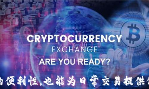 
数字钱包升级二类钱包操作视频

关键词：
数字钱包, 二类钱包, 钱包升级, 操作视频, 电子支付

详细介绍：

在现代社会中，数字支付已经成为人们日常生活中不可或缺的一部分。随着技术的发展，各类电子钱包不断兴起，而其中的二类钱包因其灵活性和便捷性，受到了广大用户的青睐。本文将为大家详尽介绍数字钱包的升级过程，特别是如何将普通数字钱包升级为二类钱包的主要操作步骤和注意事项。此外，我们还将解答用户在操作过程中可能遇到的一些常见问题，帮助大家更加顺利地完成钱包的升级。

什么是数字钱包？

数字钱包，顾名思义，是一种存储用户支付信息和交易记录的电子工具。它可以是一个应用程序、一个网站或者是一个硬件设备，用户可以通过它进行在线支付、转账以及管理个人财务。数字钱包通常与银行账户或者信用卡绑定，具有快速支付、便捷管理等特点。

数字钱包一般分为三类：一类钱包、二类钱包和三类钱包。其中一类钱包主要针对个人用户，支持日常的小额支付，而二类钱包则较为复杂，除了支持小额支付外，还可以进行大额交易、提现等功能，适合更广泛的用户需求。三类钱包则主要用于商家收款，功能更加全面。

二类钱包的优势与特点

二类钱包本质上是对一类钱包的扩展，其最大的优势在于：
ul
    li更高的支付限额：二类钱包对每笔交易的限额较高，因此适合频繁进行大额支付的用户。/li
    li提现功能：许多二类钱包提供支付宝、银联等提现功能，用户可以将钱包中的余额提取到银行卡中，增加了灵活性。/li
    li多元化的应用场景：除了日常消费，二类钱包还可以应用于投资、理财等多种场景，拓宽了用户的选择范围。/li
/ul

如何升级你的数字钱包到二类钱包？

如果你希望将自己的数字钱包升级为二类钱包，可以按照以下步骤进行操作：

ol
    li登录应用：首先打开你的数字钱包应用，使用你注册时的用户名和密码登录。/li
    li身份验证：在菜单中找到“个人设置”或者“钱包设置”的选项，选择升级钱包类型一般需要进行身份验证。/li
    li提交材料：根据应用的要求，提供身份证明、地址证明等相关文件，确保信息的准确性。/li
    li等待审核：提交完材料后，系统将对你的申请进行审核，审核时间一般为1-3个工作日。/li
    li升级成功：审核通过后，系统会发送通知，升级完成后你就可以享受二类钱包带来的各项功能。/li
/ol

在升级过程中，一定要注意保护个人信息，不要随意泄露相关资料，以防造成不必要的损失。

常见问题解答

h41. 升级二类钱包需要哪些材料？/h4

升级到二类钱包通常需要提供身份证件、账户绑定的银行卡信息及其他个人信息，以证明你的身份和资金安全。这些材料的具体要求可能因不同钱包提供商而有所不同，一般来说，身份证是必须的，因为这是核实你身份的重要依据。

此外，有些钱包可能还要求提供住址证明，例如：最近的水电费账单或银行账单。这个证明的目的是为了确认用户的住址，确保综合信息的真实性。因此，在准备申请材料时，确保所有文件都是最新的，以免影响审核的速度。

最后，如果你在申请过程中害怕操作失误，建议先查阅一下官方教程或客服指导，以确保材料准备完备。

h42. 升级过程需要多长时间？/h4

通常，数字钱包的升级审核时间大约为1至3个工作日，但具体时间会因各平台的处理效率以及用户提交材料的完整性而有所不同。有时，提交后的审核过程可能会因为用户数较多而略有延迟。

在提交后，许多钱包应用会通过短信或邮件的方式将审核结果通知用户。如果审核不通过，平台通常会给出原因，用户可以根据反馈的信息进行更正，重新提交申请。

如果你在提交了申请后长时间未收到消息，可以主动联系客户支持，以确认审核进度，避免因信息滞后而影响使用体验。

h43. 升级后所需费用？/h4

大多数情况下，升级为二类钱包是免费的，但有些特定的数字钱包可能会收取一些小额的手续费作为处理费。用户在申请升级之前最好查看一下平台的条款和条件，确认是否需要支付任何费用。

值得注意的是，虽然升级过程可能不收费，但与二类钱包相关的某些功能使用后可能会产生服务费用，例如大额转账手续费等。因此，在升级前，建议提前了解费用结构，以便合理安排自己的财务。

h44. 不升级有什么后果？/h4

如果选择不将数字钱包升级为二类钱包，用户仍然可以使用一类钱包的基本功能，但将受到一些限制，比如支付金额的上限、无法进行提现等。这样一来，对于频繁进行大额交易的用户来说，可能会造成不便，甚至影响交易的效率。

此外，如果你希望在该钱包平台进行投资、理财等高频交易，但未进行升级，也可能无法使用相关服务。所以对于有此需求的用户来说，升级显然是更为明智的选择。

h45. 升级后信息是否安全？/h4

升级到二类钱包后，用户的个人信息和财务信息是否安全一直是大家关心的问题。一般来说，正规的数字钱包提供商都非常重视用户的数据安全，因此会采取多种措施来保护用户的信息，例如数据加密、安全认证等。

然而，用户自己也要提高警惕，定期更新密码，避免使用简易密码，开启双因素身份验证等。同时，避免在不安全的网络环境下使用数字钱包，例如公共Wi-Fi等，防止信息被第三方窃取。

总之，在选择数字钱包平台时，建议选择那些拥有良好口碑和安全认证的服务商，这样能有效保障个人信息和资金的安全。

总结

通过以上的介绍，相信大家对数字钱包的升级流程、所需材料及相关问题有了更深入的了解。随着消费者对电子支付的需求不断增加，掌握数字钱包的使用和升级技能，不仅能提高生活的便利性，也能为日常交易提供保障。在选择使用数字钱包时，务必要选择安全可靠的平台，确保个人信息和资金的安全。