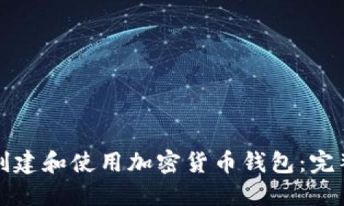 如何创建和使用加密货币钱包：完整指南