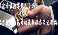 福建开放数字钱包了吗福建数字钱包开放最新动