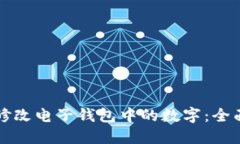 如何修改电子钱包中的数字：全面指南
