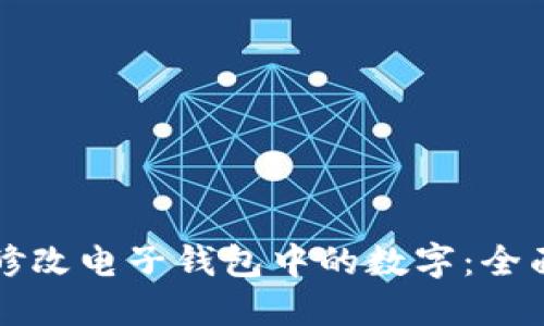 如何修改电子钱包中的数字:全面指南