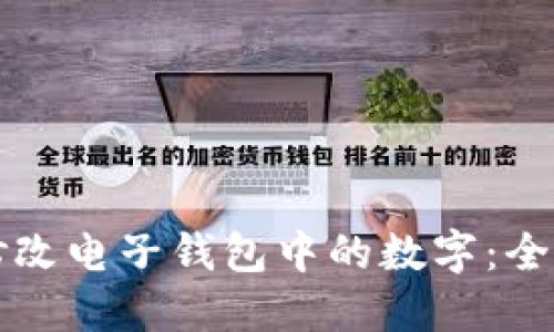 如何修改电子钱包中的数字：全面指南