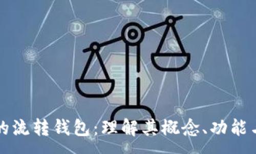 :
区块链中的流转钱包：理解其概念、功能与未来发展