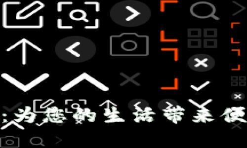 北京数字钱包200：为您的生活带来便利的支付解决方案