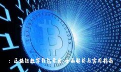 : 区块链数字钱包开发：全面解析与实用指南