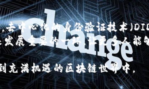 区块链钱包授权是当今加密货币世界中一个重要的话题。随着越来越多的人开始接触并使用区块链技术，了解钱包的授权机制和安全性变得尤为重要。在本文中，我们将详细探讨区块链钱包授权的定义、运作原理、类型、优缺点、以及使用时应注意的安全问题。

jiaoti区块链钱包授权的重要性与安全性分析/jiaoti
区块链, 钱包授权, 加密货币, 安全性, 用户指南/guanjianci

什么是区块链钱包授权？
区块链钱包授权是指在使用区块链钱包进行交易或访问某些功能时，用户需要给予的权限或确认。这包括用户确认其身份，确保他们有权操作特定的资产。区块链钱包可以分为热钱包和冷钱包，其中热钱包是直接连接互联网的，而冷钱包则是离线的，提供更高的安全性。无论是哪种钱包，用户的授权过程都是至关重要的，因为这直接关系到用户资产的安全。

区块链钱包授权的运作原理
区块链钱包的授权机制主要依赖于公钥和私钥的加密系统。当用户生成一个钱包地址时，会同时生成一对公钥和私钥。公钥就像是一个银行账号，可以对外公开，接受他人的转账；而私钥则是一把保护用户资产的大门钥匙，只有拥有私钥的用户才能对该钱包进行操作。因此，在进行任何交易之前，用户都需要确认他们的身份，这通常通过数字签名的方式来实现。

区块链钱包的类型及其授权特点
区块链钱包主要分为热钱包和冷钱包。热钱包是指那些在线的钱包，它们方便且易于使用，适合频繁交易。但是，由于它们始终连接到互联网，因此更容易受到黑客攻击。冷钱包则是离线存储的方法，通常以硬件钱包或纸钱包的形式存在，安全性较高，但使用上不够便捷。
另外，还有一些自动化平台和去中心化应用（DApps），它们需要用户授权访问特定功能，例如访问用户的加密资产、进行交易等。在这种情况下，用户需要通过钱包的授权功能来确认他们是否愿意给予这些应用访问权限。

区块链钱包的优缺点
区块链钱包的主要优点在于其安全性和隐私保护。用户的私钥由他们自己掌控，只要妥善保管，黑客就很难获取用户资产。但与此同时，其缺点在于用户需承担更多的安全责任。如果用户丢失了私钥，便无法再找回钱包中的资产。
此外，钱包的复杂程度也在一定程度上影响了用户的使用体验。新手用户可能会觉得复杂的授权流程让人困惑，甚至可能由于误操作导致资产损失。因此，为了能够更好地管理和使用区块链钱包，政府、企业和技术开发者需要加强用户教育，提高用户对钱包授权的理解和认知。

区块链钱包授权使用中的安全问题
在使用区块链钱包时，存在着多种安全风险。例如，网络钓鱼攻击、恶意软件、社交工程等等。黑客可以通过伪造网站或应用程序，诱导用户输入个人信息或私钥，从而盗取资产。因此，用户要时刻保持警惕，不轻易透露个人信息。
为了提高安全性，用户可以使用双因素认证（2FA）或生物识别技术保护其钱包。这种方式可以有效降低用户资产被盗的风险。同时，定期更新钱包软件、使用强密码和备份私钥也是用户应该养成的好习惯。

挖掘更多关于区块链钱包授权的相关问题
对于广大用户来说，除了了解钱包授权的基本知识外，深入探讨以下相关问题也非常重要：
ol
li区块链钱包如何保障用户的资产安全？/li
li用户如何识别安全的区块链钱包？/li
li如何有效备份和恢复区块链钱包？/li
li此外，区块链钱包的法律法规背景是什么？/li
li未来区块链钱包的授权机制将如何发展？/li
/ol

区块链钱包如何保障用户的资产安全？
区块链钱包通过多种手段来保障用户资产的安全，最基础的就是公钥和私钥的加密机制。用户的私钥只有自己持有，这使得黑客难以获取用户的资产。此外，绝大多数钱包还支持加密和多重签名等安全技术，增加了用户资产被盗的难度。
为了避免因单一故障而造成的资产损失，很多钱包还引入了备份机制。用户可以定期备份钱包中的信息，一旦发生意外，可以迅速恢复。同时，优质的钱包应用也会提供令牌与生物识别技术等二次验证手段，确保访问的安全性。总之，钱包的安全性与其使用者的习惯息息相关，用户需要时刻保持警惕，妥善保管自己的私钥和钱包信息。

用户如何识别安全的区块链钱包？
在选择区块链钱包时，用户应优先考虑一些安全性较高且口碑良好的钱包。首先，检查钱包的开发团队背景，对比不同钱包的用户评价和推荐。同时，注意查看该钱包是否有安全漏洞的历史记录，是否定期更新，安全性评估及其合法性。
此外，安全的区块链钱包通常会提供多种保护措施，如两步验证、冷存储等，用户可根据需求选择合适的类型。用户也可以参加相关社区，获取其他使用者的反馈，通过实践经验提高对钱包安全性的辨别能力。

如何有效备份和恢复区块链钱包？
有效备份区块链钱包的第一步是获取助记词或私钥。用户在创建钱包时，往往会获得一组助记词，这组词在恢复钱包时是至关重要的。用户应将这组词安全存储，避免丢失。遗失助记词意味着无法找回钱包资产。
除了记录助记词外，用户还可以定期备份钱包文件。不同钱包的备份流程可能各不相同，用户需根据具体使用的应用程序查看备份指南。恢复过程通常根据助记词和钱包软件步骤完成，用户需保持耐心，并注意确保网络安全，避免在不安全的环境下操作。

此外，区块链钱包的法律法规背景是什么？
区块链钱包的法律法规背景较为复杂，目前各国对加密货币及相关钱包的监管政策各异。在一些国家和地区，加密货币被视为合法货币，允许交易所和钱包提供商合法运营；而在其他地方，相关法律仍不完善，用户在使用或投资前需谨慎行事。
在美国等地，监管机构对加密货币钱包和交易所实行了一定的监管，但具体规则仍在不断完善和更新。因此，用户在选择和使用区块链钱包时，应该充分考虑当地法律法规，确保投资和使用过程的合法性，避免可能的法律风险。

未来区块链钱包的授权机制将如何发展？
当前，区块链钱包授权机制已经逐渐向更加安全、便捷的方向发展。未来，智能合约将可能进一步嵌入到钱包的授权过程中，为用户提供更细致、透明的授权体验。此外，去中心化的身份验证技术（DID）可能将改变传统的钱包授权机制，让用户的身份在多种平台上得到安全认证，从而提升整体安全性。
人工智能与区块链结合的技术也正在崭露头角，未来或可实现更为智能化的风险评估和行为分析，有助于及时识别风险，用户体验。同时，用户教育和普及也会是未来发展重要的一环，让更多人能够正确理解钱包授权的具体流程和安全性保障内容，从而减少因技术知识缺乏引发的财产损失。

总之，区块链钱包授权是用户在加密货币领域安全操作的重要环节。通过深入理解钱包授权机制、提高安全意识、合理选择和使用钱包，用户可以更安全、自信地参与到充满机遇的区块链世界中。