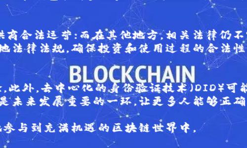 区块链钱包授权是当今加密货币世界中一个重要的话题。随着越来越多的人开始接触并使用区块链技术，了解钱包的授权机制和安全性变得尤为重要。在本文中，我们将详细探讨区块链钱包授权的定义、运作原理、类型、优缺点、以及使用时应注意的安全问题。

jiaoti区块链钱包授权的重要性与安全性分析/jiaoti
区块链, 钱包授权, 加密货币, 安全性, 用户指南/guanjianci

什么是区块链钱包授权？
区块链钱包授权是指在使用区块链钱包进行交易或访问某些功能时，用户需要给予的权限或确认。这包括用户确认其身份，确保他们有权操作特定的资产。区块链钱包可以分为热钱包和冷钱包，其中热钱包是直接连接互联网的，而冷钱包则是离线的，提供更高的安全性。无论是哪种钱包，用户的授权过程都是至关重要的，因为这直接关系到用户资产的安全。

区块链钱包授权的运作原理
区块链钱包的授权机制主要依赖于公钥和私钥的加密系统。当用户生成一个钱包地址时，会同时生成一对公钥和私钥。公钥就像是一个银行账号，可以对外公开，接受他人的转账；而私钥则是一把保护用户资产的大门钥匙，只有拥有私钥的用户才能对该钱包进行操作。因此，在进行任何交易之前，用户都需要确认他们的身份，这通常通过数字签名的方式来实现。

区块链钱包的类型及其授权特点
区块链钱包主要分为热钱包和冷钱包。热钱包是指那些在线的钱包，它们方便且易于使用，适合频繁交易。但是，由于它们始终连接到互联网，因此更容易受到黑客攻击。冷钱包则是离线存储的方法，通常以硬件钱包或纸钱包的形式存在，安全性较高，但使用上不够便捷。
另外，还有一些自动化平台和去中心化应用（DApps），它们需要用户授权访问特定功能，例如访问用户的加密资产、进行交易等。在这种情况下，用户需要通过钱包的授权功能来确认他们是否愿意给予这些应用访问权限。

区块链钱包的优缺点
区块链钱包的主要优点在于其安全性和隐私保护。用户的私钥由他们自己掌控，只要妥善保管，黑客就很难获取用户资产。但与此同时，其缺点在于用户需承担更多的安全责任。如果用户丢失了私钥，便无法再找回钱包中的资产。
此外，钱包的复杂程度也在一定程度上影响了用户的使用体验。新手用户可能会觉得复杂的授权流程让人困惑，甚至可能由于误操作导致资产损失。因此，为了能够更好地管理和使用区块链钱包，政府、企业和技术开发者需要加强用户教育，提高用户对钱包授权的理解和认知。

区块链钱包授权使用中的安全问题
在使用区块链钱包时，存在着多种安全风险。例如，网络钓鱼攻击、恶意软件、社交工程等等。黑客可以通过伪造网站或应用程序，诱导用户输入个人信息或私钥，从而盗取资产。因此，用户要时刻保持警惕，不轻易透露个人信息。
为了提高安全性，用户可以使用双因素认证（2FA）或生物识别技术保护其钱包。这种方式可以有效降低用户资产被盗的风险。同时，定期更新钱包软件、使用强密码和备份私钥也是用户应该养成的好习惯。

挖掘更多关于区块链钱包授权的相关问题
对于广大用户来说，除了了解钱包授权的基本知识外，深入探讨以下相关问题也非常重要：
ol
li区块链钱包如何保障用户的资产安全？/li
li用户如何识别安全的区块链钱包？/li
li如何有效备份和恢复区块链钱包？/li
li此外，区块链钱包的法律法规背景是什么？/li
li未来区块链钱包的授权机制将如何发展？/li
/ol

区块链钱包如何保障用户的资产安全？
区块链钱包通过多种手段来保障用户资产的安全，最基础的就是公钥和私钥的加密机制。用户的私钥只有自己持有，这使得黑客难以获取用户的资产。此外，绝大多数钱包还支持加密和多重签名等安全技术，增加了用户资产被盗的难度。
为了避免因单一故障而造成的资产损失，很多钱包还引入了备份机制。用户可以定期备份钱包中的信息，一旦发生意外，可以迅速恢复。同时，优质的钱包应用也会提供令牌与生物识别技术等二次验证手段，确保访问的安全性。总之，钱包的安全性与其使用者的习惯息息相关，用户需要时刻保持警惕，妥善保管自己的私钥和钱包信息。

用户如何识别安全的区块链钱包？
在选择区块链钱包时，用户应优先考虑一些安全性较高且口碑良好的钱包。首先，检查钱包的开发团队背景，对比不同钱包的用户评价和推荐。同时，注意查看该钱包是否有安全漏洞的历史记录，是否定期更新，安全性评估及其合法性。
此外，安全的区块链钱包通常会提供多种保护措施，如两步验证、冷存储等，用户可根据需求选择合适的类型。用户也可以参加相关社区，获取其他使用者的反馈，通过实践经验提高对钱包安全性的辨别能力。

如何有效备份和恢复区块链钱包？
有效备份区块链钱包的第一步是获取助记词或私钥。用户在创建钱包时，往往会获得一组助记词，这组词在恢复钱包时是至关重要的。用户应将这组词安全存储，避免丢失。遗失助记词意味着无法找回钱包资产。
除了记录助记词外，用户还可以定期备份钱包文件。不同钱包的备份流程可能各不相同，用户需根据具体使用的应用程序查看备份指南。恢复过程通常根据助记词和钱包软件步骤完成，用户需保持耐心，并注意确保网络安全，避免在不安全的环境下操作。

此外，区块链钱包的法律法规背景是什么？
区块链钱包的法律法规背景较为复杂，目前各国对加密货币及相关钱包的监管政策各异。在一些国家和地区，加密货币被视为合法货币，允许交易所和钱包提供商合法运营；而在其他地方，相关法律仍不完善，用户在使用或投资前需谨慎行事。
在美国等地，监管机构对加密货币钱包和交易所实行了一定的监管，但具体规则仍在不断完善和更新。因此，用户在选择和使用区块链钱包时，应该充分考虑当地法律法规，确保投资和使用过程的合法性，避免可能的法律风险。

未来区块链钱包的授权机制将如何发展？
当前，区块链钱包授权机制已经逐渐向更加安全、便捷的方向发展。未来，智能合约将可能进一步嵌入到钱包的授权过程中，为用户提供更细致、透明的授权体验。此外，去中心化的身份验证技术（DID）可能将改变传统的钱包授权机制，让用户的身份在多种平台上得到安全认证，从而提升整体安全性。
人工智能与区块链结合的技术也正在崭露头角，未来或可实现更为智能化的风险评估和行为分析，有助于及时识别风险，用户体验。同时，用户教育和普及也会是未来发展重要的一环，让更多人能够正确理解钱包授权的具体流程和安全性保障内容，从而减少因技术知识缺乏引发的财产损失。

总之，区块链钱包授权是用户在加密货币领域安全操作的重要环节。通过深入理解钱包授权机制、提高安全意识、合理选择和使用钱包，用户可以更安全、自信地参与到充满机遇的区块链世界中。