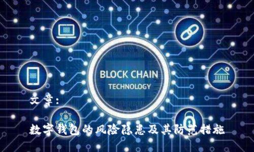 文章: 

数字钱包的风险隐患及其防范措施