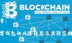 文章: 数字钱包的风险隐患及其防范措施