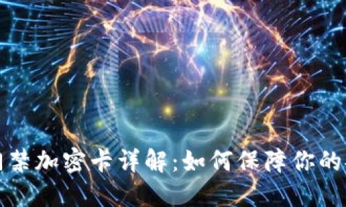 三星钱包门禁加密卡详解：如何保障你的安全与隐私