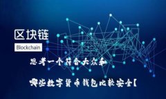 思考一个符合大众和哪些数字货币钱包比较安全