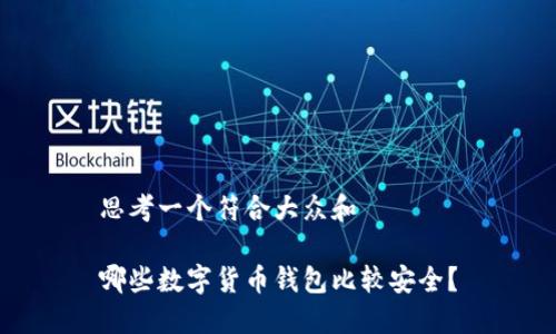 思考一个符合大众和

哪些数字货币钱包比较安全？
