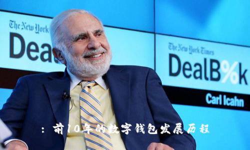 : 前10年的数字钱包发展历程