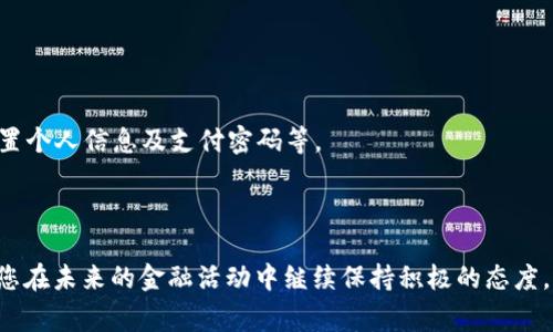 jiaoti如何注销中国银行数字钱包？详细步骤与常见问题解答/jiaoti
中国银行, 数字钱包, 注销, 账户, 资金/guanjianci

随着互联网技术的发展，数字钱包已经成为现代社会中不可或缺的一部分。尤其是在中国，许多银行推出了数字钱包服务，以便利用户的日常交易和资金管理。而中国银行作为国有商业银行之一，其推出的数字钱包也受到了广泛的使用。然而，由于各种原因，用户可能会选择注销自己的数字钱包。在本文中，我们将详细介绍如何注销中国银行的数字钱包，相关步骤及注意事项，同时解答用户在注销过程中可能面临的一些常见问题。

一、数字钱包简介

在深入注销步骤前，首先来了解一下什么是数字钱包。数字钱包，顾名思义，就是一种存储数字货币（如银行卡、现金、积分等）的工具。用户可以通过手机应用程序来进行支付、转账、查询账户余额等操作。在中国银行的数字钱包中，用户不仅可以绑定银行卡，还能进行多种优惠活动，提升消费体验。

然而，随着数字化时代的推进，许多用户在使用数字钱包时，也会因为各种原因需要进行注销。例如，用户可能觉得自己不再需要该服务，或者遇到使用问题希望选择其他银行的数字钱包服务。

二、注销中国银行数字钱包的步骤

注销中国银行数字钱包的步骤相对简单，但是为了确保操作的准确性，我们将详细列出每一个步骤，以帮助用户顺利注销账户。

h4步骤一：登录中国银行APP/h4

首先，您需要下载并安装中国银行的官方APP。如果您已经安装，可以直接打开应用程序，并使用您的账号和密码登录。确保您的网络连接正常，以免在操作中出现问题。

h4步骤二：进入“我的”页面/h4

登录后，找到并点击右下角的“我的”按钮，这里是您数字账户的管理中心。在这里，您将看到与您个人信息、账户余额和钱包相关的多个选项。

h4步骤三：寻找钱包管理选项/h4

在“我的”页面中，向下滚动，您会找到“钱包管理”或类似名称的选项。点击进入该页面后，您将看到与数字钱包相关的一系列功能，例如绑定银行卡、交易记录等。

h4步骤四：选择注销功能/h4

在钱包管理页面中，您应该能够找到“注销”或“关闭账户”的功能选项。点击此选项后，系统可能会要求您确认账户信息，以确保该注销操作是由您本人发起的。

h4步骤五：确认注销/h4

确认信息后，系统会提示您注销的后果，例如，账户中尚未消费的余额无法恢复、所有交易记录将被删除等。如果您确认无误，便可点击“确认注销”按钮。耐心等待几分钟，系统会处理您的请求并确认注销。

h4步骤六：检查注销状态/h4

注销申请提交后，您可以重新登录中国银行的APP，查看您的账户状态。通常，系统会在一段时间内通知您注销是否成功。在这个过程中，您也可以查看电子邮件或手机短信，银行会主动通知您注销结果。

三、注销数字钱包需要注意的事项

虽然注销数字钱包的步骤相对简单，但在操作期间还是有一些注意事项，确保过程顺利进行，避免不必要的麻烦。

h41. 清空钱包余额/h4

在注销之前，建议您先将数字钱包中的余额消费掉或提取到银行卡中。这样可以避免一次性失去该笔资金。如果您的余额不足以消费完，请到柜台或通过客服进行咨询，了解是否可以转账或提取。

h42. 确保账户安全/h4

在注销数字钱包时，请确保您已经清理了所有与该账户相关的支付记录及个人信息。如果您之前的交易记录中包含敏感信息，注销后这些信息将无法恢复。

h43. 保留相关凭证/h4

注销申请后，一定要保存相关的到账单或确认信息，万一在后期有争议，您可以用这些凭证来证明您的账户已经被关闭。

h44. 关注账户通知/h4

注销后，定期查看您的手机和邮箱，确保没有收到与该账户相关的通知。如果发现异常，请及时与中国银行客服联系，核实原因。

h45. 客服支持/h4

如果在注销过程中遇到任何问题，请及时联系中国银行的客服。提供详细信息并耐心沟通，通常可以得到有效的帮助。

四、常见问题解答

h4问题一：注销数字钱包后会影响我的银行卡账户吗？/h4

注销中国银行的数字钱包并不会影响绑定的银行卡账户。您的银行卡账户与数字钱包是独立的，即使钱包注销，银行卡的使用将不受影响。您依然可以正常使用银行卡进行交易、转账和其他金融业务。

对于用户而言，这一点非常重要，因为许多用户在使用数字钱包时，是为了方便管理银行卡。因此，在决定注销数字钱包时，用户无需担心银行卡的正常使用。不过，建议用户在注销前再次确认相关账户信息，确保没有误操作。

h4问题二：注销数字钱包后，剩余的余额怎么办？/h4

在注销中国银行数字钱包之前，用户应该确保余额已被消费或转移。若您的数字钱包中仍有未消费的资金，注销账户后这部分余额将无法恢复，资金也将被清零。

因此，建议用户在操作前，仔细检查数字钱包中的余额。如果有未消费的余额，用户可以通过消费、转账、提现等方式处理，确保不至于造成不必要的损失。如果发生特殊情况，建议及时咨询客服解决余额问题。

h4问题三：我如何确认数字钱包已成功注销？/h4

成功注销数字钱包后，用户应定期检查中国银行APP或相关的信息通知。这些通知会告知您账户的最新状态，一般修改后的账户在系统中会进行更新。

另外，在您完成注销后，建议定期检查邮箱和短信，确认没有再收到与该账户有关的通知。如果发现有未经授权的通知或交易记录，请立刻与中国银行客服取得联系，保护自己的账户安全。

h4问题四：注销数字钱包会产生费用吗？/h4

一般来说，用户注销中国银行数字钱包是不收取任何费用的。但是，在某些情况下，如用户的账户中还有未完成的交易或余额可能会影响注销流程，因此最好事先确认清楚。

建议用户在进行注销操作前，检查数字钱包的使用条款，了解是否存在某些交易手续费、服务费用等情况。如果对这些内容有疑问，建议及时与客服人员沟通，以便获得详细解答。

h4问题五：是否可以再重新开通数字钱包？/h4

如果用户在注销中国银行数字钱包后，未来重新想要开通，通常是可以的。用户可以通过中国银行APP的注册流程，重新绑定银行卡并申请数字钱包服务。但请注意，再次开通后，您将需要重新设置个人信息及支付密码等。

建议用户在重新开通之前，先考虑自己是否真的需要该服务，并了解其优缺点。如果您选择重新开通，确保了解到最新的服务条款和使用规则，以便能够享受更好的服务体验。

总结一下，注销中国银行数字钱包是一个简单的过程，但在注销之前，了解清楚相关信息，操作正确才能确保自身权益。希望本文能够对您在注销中国银行数字钱包过程中提供帮助，同时也期待您在未来的金融活动中继续保持积极的态度，选择最适合自己的产品与服务。