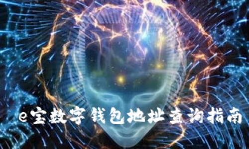  e宝数字钱包地址查询指南