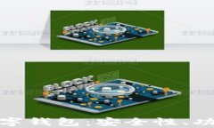 全面解析TJ数字钱包：安全性、功能与使用指南