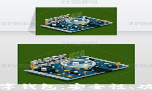 
全面解析TJ数字钱包：安全性、功能与使用指南