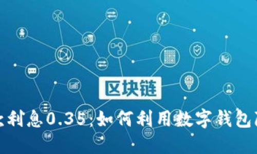 数字钱包贷款利息0.35：如何利用数字钱包降低贷款成本