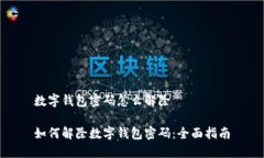 数字钱包密码怎么解除如何解除数字钱包密码：