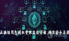: 区块链钱包授权管理流程详解，确保安全与便利