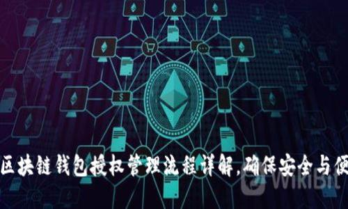 : 区块链钱包授权管理流程详解，确保安全与便利