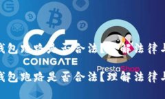 数字钱包跑路是否合法？理解法律与风险数字钱