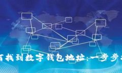 如何找到数字钱包地址：一步步指南