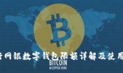  交行网银数字钱包限额详解及使用攻略