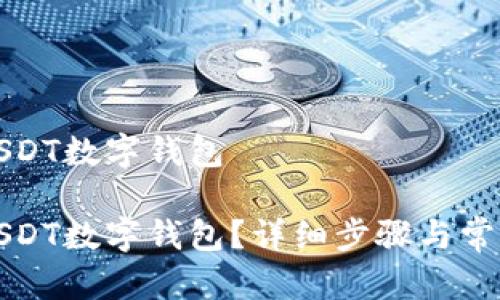 如何开通USDT数字钱包

如何开通USDT数字钱包？详细步骤与常见问题解答