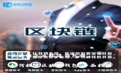 区块链怎么搭建钱包的如何搭建区块链钱包：全