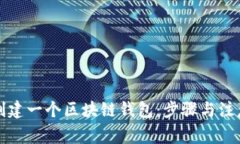 如何创建一个区块链钱包：步骤与注意事项