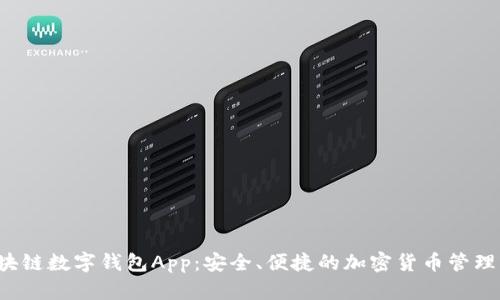 F区块链数字钱包App：安全、便捷的加密货币管理方案