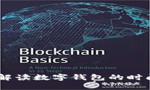 数字钱包的未来：解读数字钱包的时间周期与发展趋势