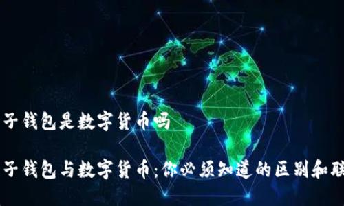 电子钱包是数字货币吗

电子钱包与数字货币：你必须知道的区别和联系