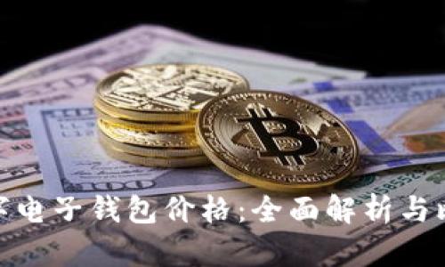 数字电子钱包价格：全面解析与比较