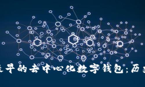 : 探索最早的去中心化数字钱包：历史与发展