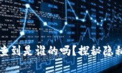 区块链钱包能查到是谁的吗？探秘隐私与透明的