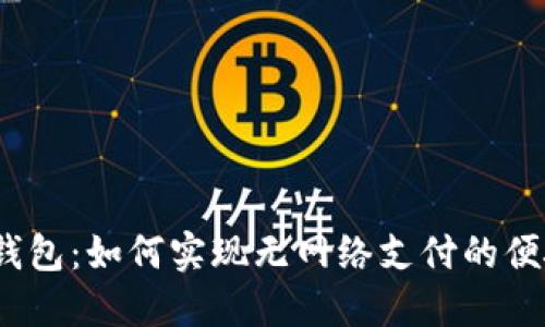  数字钱包：如何实现无网络支付的便捷体验