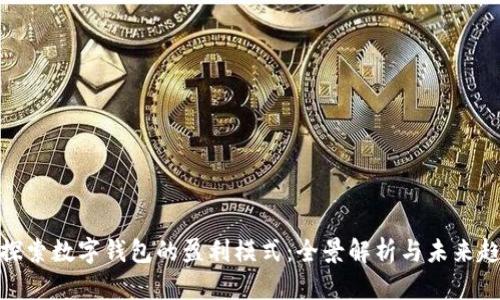 : 探索数字钱包的盈利模式：全景解析与未来趋势